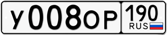 Автомобильный номер У008ОР 190