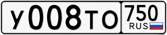 Автомобильный номер У008ТО 750