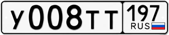 Автомобильный номер У008ТТ 197