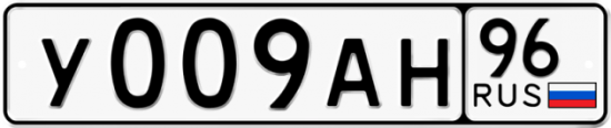 Автомобильный номер У009АН 96
