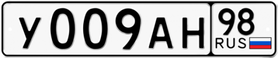Автомобильный номер У009АН 98