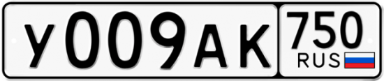 Автомобильный номер У009АК 750