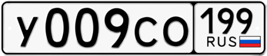 Автомобильный номер У009СО 199