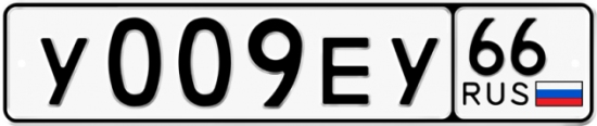 Автомобильный номер У009ЕУ 66
