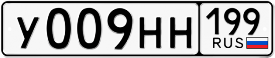 Автомобильный номер У009НН 199