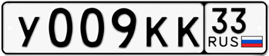 Автомобильный номер У009КК 33