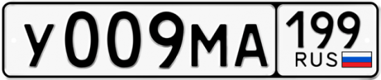 Автомобильный номер У009МА 199