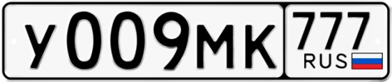 Автомобильный номер У009МК 777