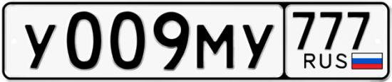 Автомобильный номер У009МУ 777