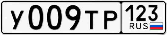 Купить гос номер У009ТР 123