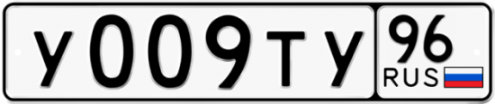 Автомобильный номер У009ТУ 96