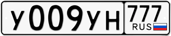 Автомобильный номер У009УН 777