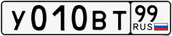 Автомобильный номер У010ВТ 99