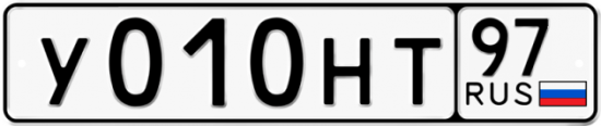 Автомобильный номер У010НТ 97