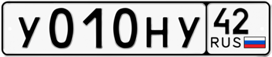 Автомобильный номер У010НУ 42