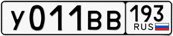 Автомобильный номер У011ВВ 193
