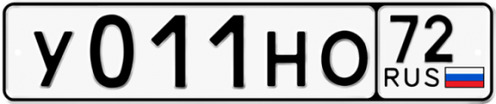 Автомобильный номер У011НО 72