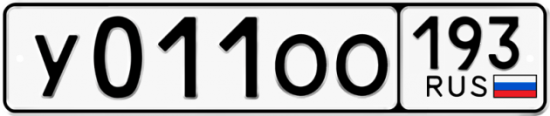 Автомобильный номер У011ОО 193