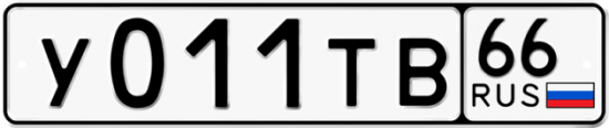 Автомобильный номер У011ТВ 66