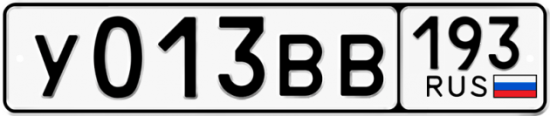 Автомобильный номер У013ВВ 193