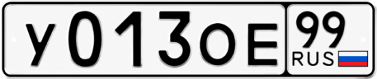 Купить гос номер У013ОЕ 99