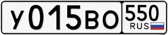 Купить гос номер У015ВО 550