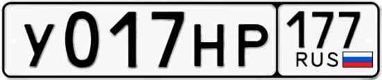Автомобильный номер У017НР 177