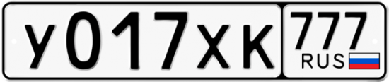 Автомобильный номер У017ХК 777