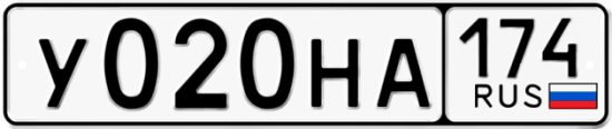 Автомобильный номер У020НА 174