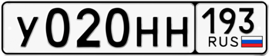 Автомобильный номер У020НН 193