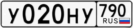 Автомобильный номер У020НУ 790