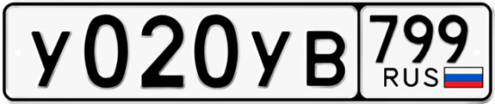 Автомобильный номер У020УВ 799