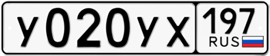 Автомобильный номер У020УХ 197