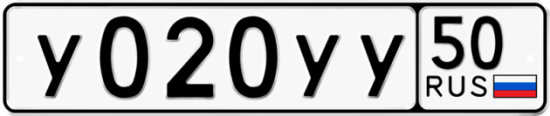 Автомобильный номер У020УУ 50