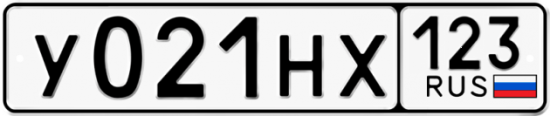 Автомобильный номер У021НХ 123