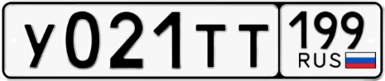 Автомобильный номер У021ТТ 199