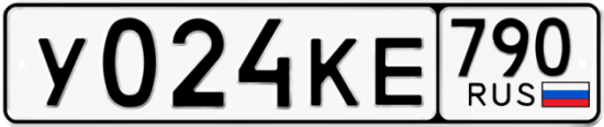 Автомобильный номер У024КЕ 790