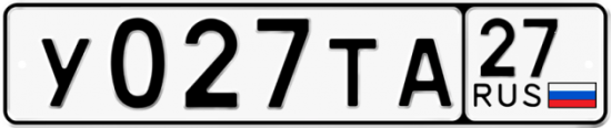 Автомобильный номер У027ТА 27