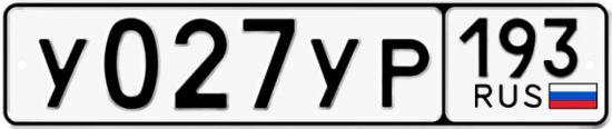 Автомобильный номер У027УР 193