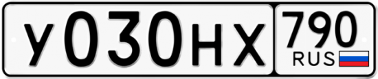 Автомобильный номер У030НХ 790