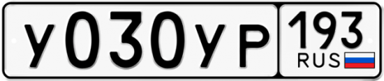 Автомобильный номер У030УР 193