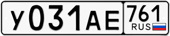 Автомобильный номер У031АЕ 761