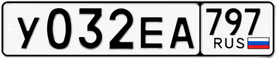 Автомобильный номер У032ЕА 797