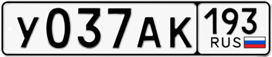 Автомобильный номер У037АК 193