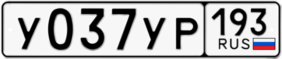 Автомобильный номер У037УР 193