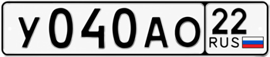 Купить гос номер У040АО 22