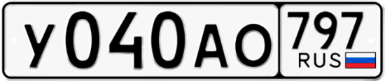 Автомобильный номер У040АО 797