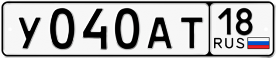 Автомобильный номер У040АТ 18