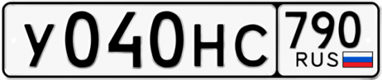 Автомобильный номер У040НС 790