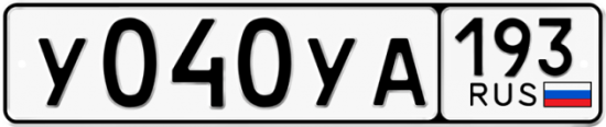 Автомобильный номер У040УА 193